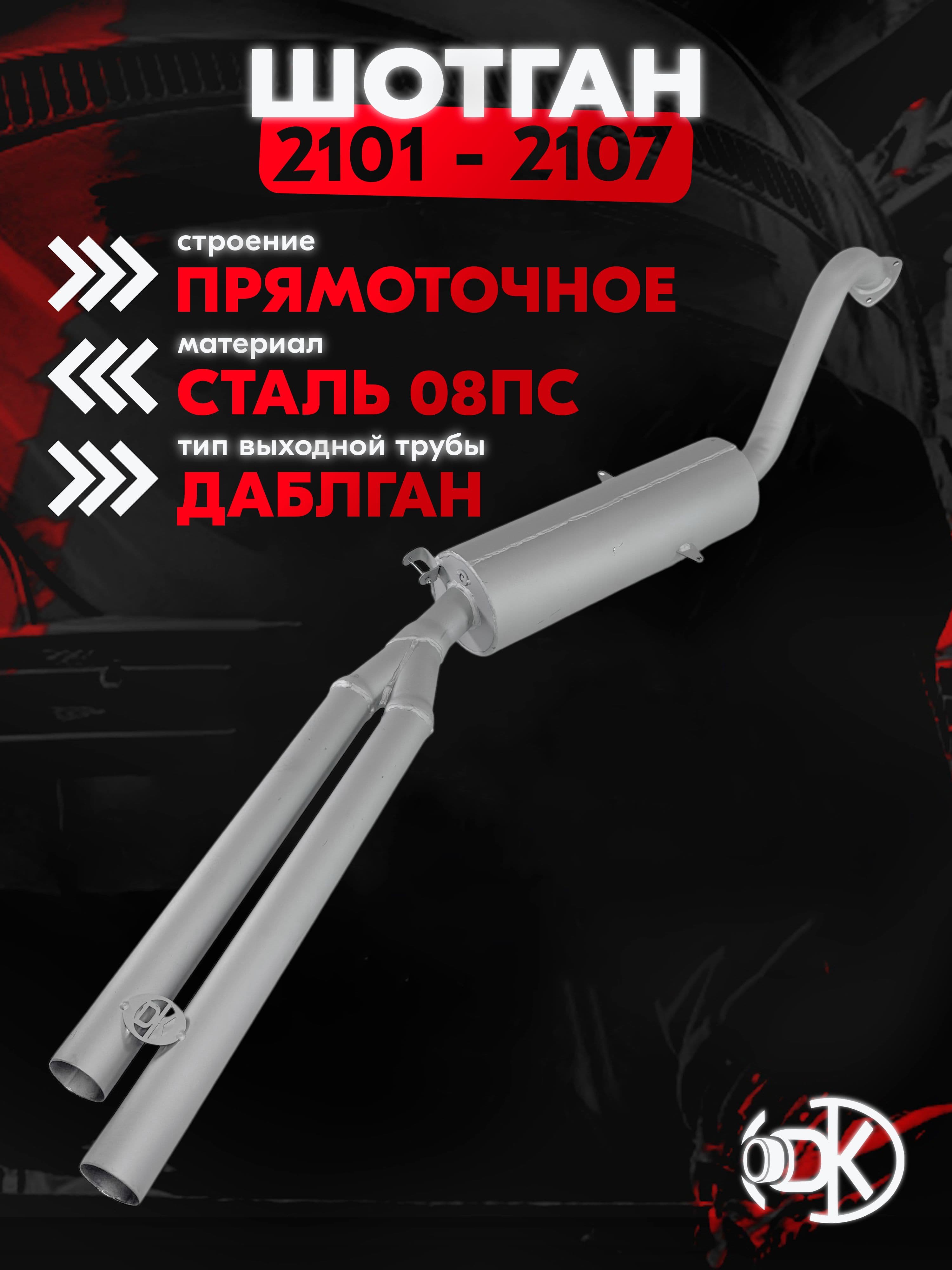 Глушитель (шотган) "DKAHIT" Спорт для а/м 2101,2103,2105,2106,2107 / прямоточный, 51мм